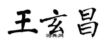 翁闿运王玄昌楷书个性签名怎么写