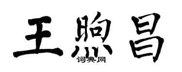 翁闿运王煦昌楷书个性签名怎么写