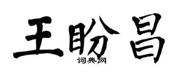 翁闿运王盼昌楷书个性签名怎么写