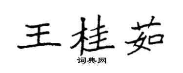 袁强王桂茹楷书个性签名怎么写