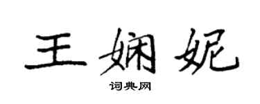袁强王娴妮楷书个性签名怎么写