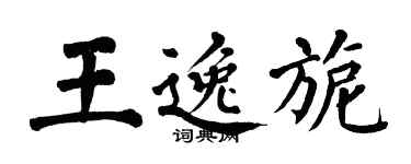 翁闿运王逸旎楷书个性签名怎么写