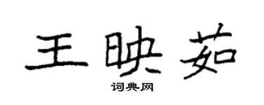 袁强王映茹楷书个性签名怎么写