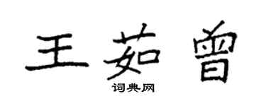 袁强王茹曾楷书个性签名怎么写