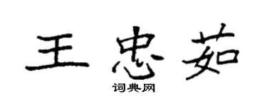 袁强王忠茹楷书个性签名怎么写