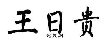 翁闿运王日贵楷书个性签名怎么写