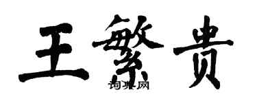 翁闿运王繁贵楷书个性签名怎么写