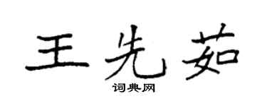 袁强王先茹楷书个性签名怎么写