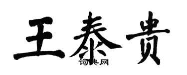 翁闿运王泰贵楷书个性签名怎么写