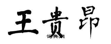 翁闿运王贵昂楷书个性签名怎么写