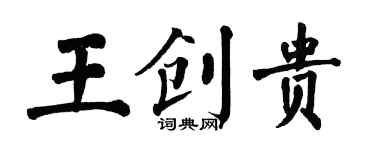 翁闿运王创贵楷书个性签名怎么写