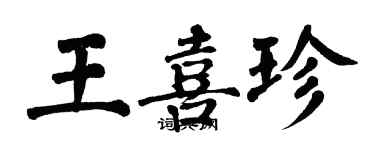 翁闿运王喜珍楷书个性签名怎么写