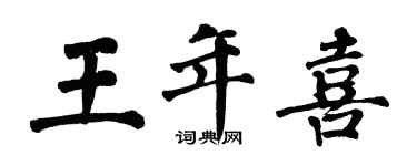 翁闿运王年喜楷书个性签名怎么写