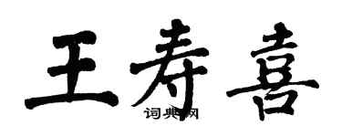 翁闿运王寿喜楷书个性签名怎么写
