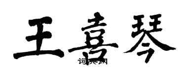 翁闿运王喜琴楷书个性签名怎么写