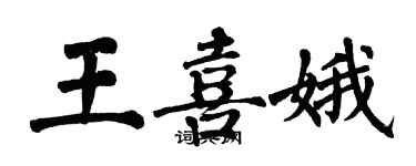 翁闿运王喜娥楷书个性签名怎么写