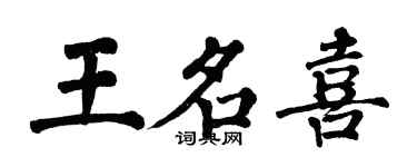 翁闿运王名喜楷书个性签名怎么写