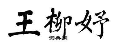 翁闿运王柳妤楷书个性签名怎么写