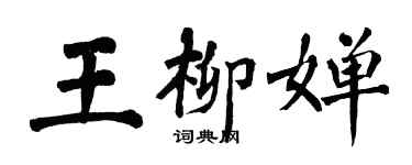 翁闿运王柳婵楷书个性签名怎么写