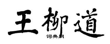 翁闿运王柳道楷书个性签名怎么写