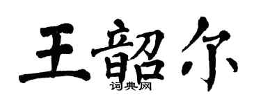 翁闿运王韶尔楷书个性签名怎么写