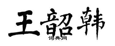 翁闿运王韶韩楷书个性签名怎么写