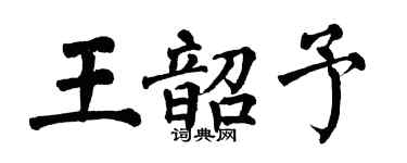 翁闿运王韶予楷书个性签名怎么写