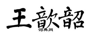 翁闿运王歆韶楷书个性签名怎么写