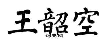 翁闿运王韶空楷书个性签名怎么写