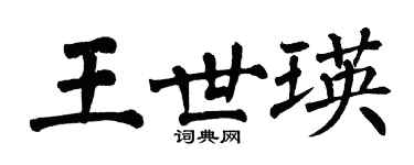 翁闿运王世瑛楷书个性签名怎么写