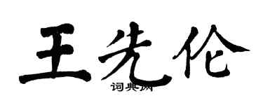 翁闿运王先伦楷书个性签名怎么写