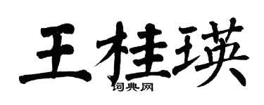 翁闿运王桂瑛楷书个性签名怎么写
