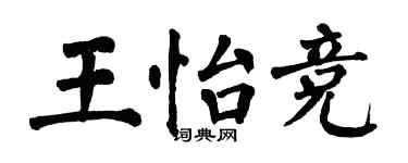 翁闿运王怡竞楷书个性签名怎么写