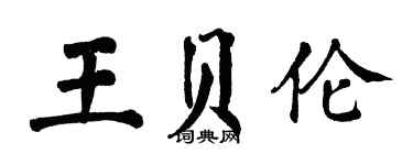 翁闿运王贝伦楷书个性签名怎么写