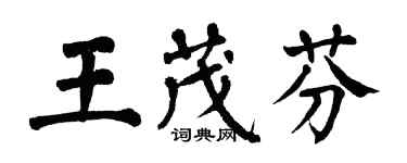 翁闿运王茂芬楷书个性签名怎么写
