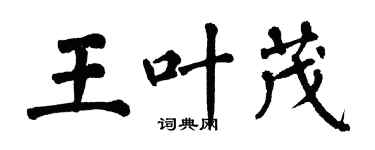 翁闿运王叶茂楷书个性签名怎么写