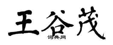 翁闿运王谷茂楷书个性签名怎么写