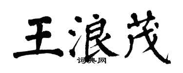 翁闿运王浪茂楷书个性签名怎么写