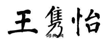 翁闿运王隽怡楷书个性签名怎么写