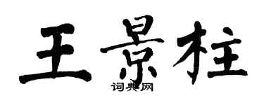 翁闿运王景柱楷书个性签名怎么写