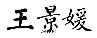翁闿运王景媛楷书个性签名怎么写