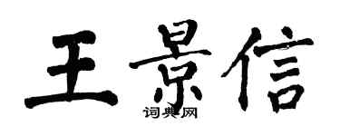 翁闿运王景信楷书个性签名怎么写