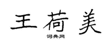 袁强王荷美楷书个性签名怎么写