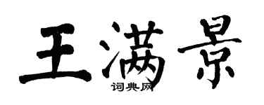 翁闿运王满景楷书个性签名怎么写