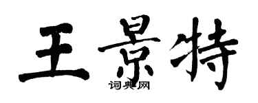 翁闿运王景特楷书个性签名怎么写