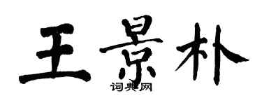 翁闿运王景朴楷书个性签名怎么写