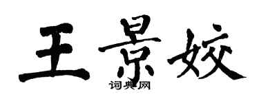 翁闿运王景姣楷书个性签名怎么写