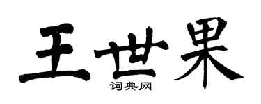 翁闿运王世果楷书个性签名怎么写