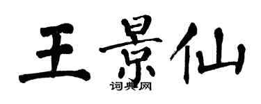 翁闿运王景仙楷书个性签名怎么写