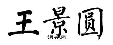 翁闿运王景圆楷书个性签名怎么写